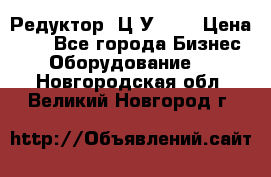 Редуктор 1Ц2У-160 › Цена ­ 1 - Все города Бизнес » Оборудование   . Новгородская обл.,Великий Новгород г.